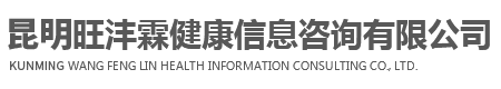 昆明旺灃霖健康信息咨詢有限公司